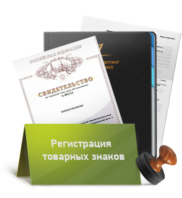 Регистрация торговой марки самостоятельно поэтапная процедура Регистрация торговой марки самостоятельно поэтапная процедура