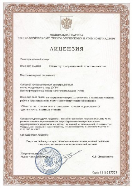 Пример атомной лицензии Ростехнадзора