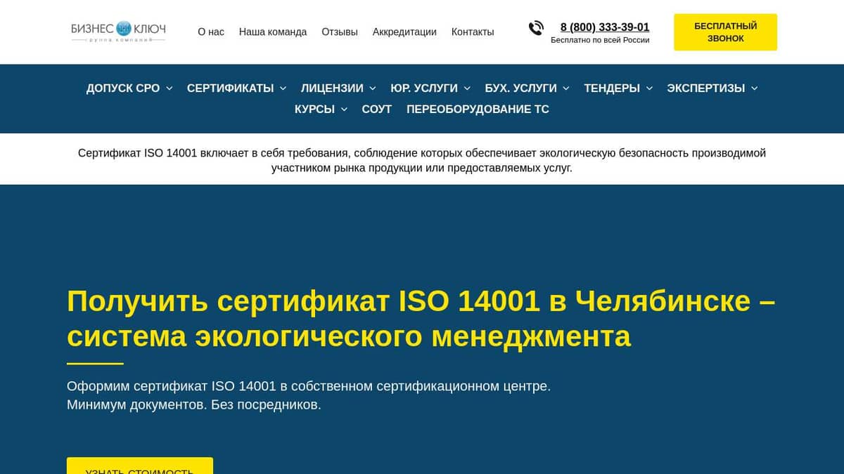 Сертификат ИСО 14001 - получить сертификат ISO в Челябинске