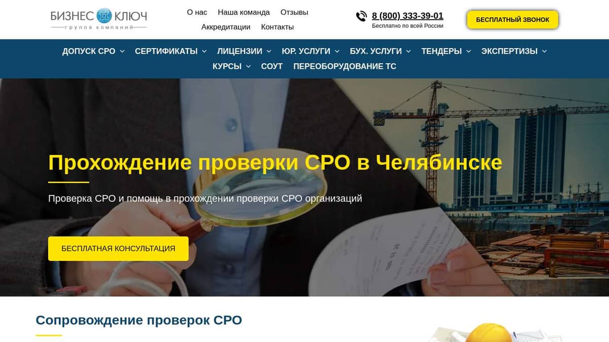 Проверка СРО в Челябинске - помощь в прохождении проверки